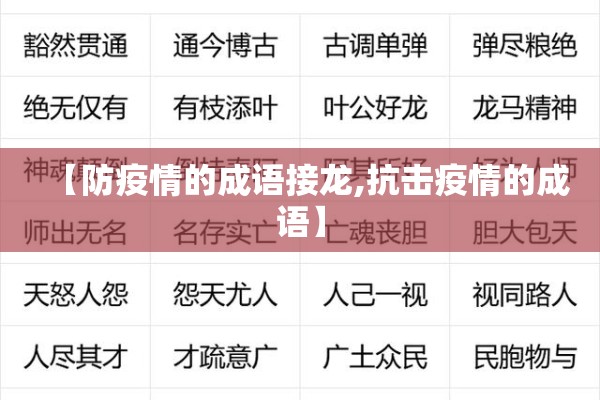 【防疫情的成语接龙,抗击疫情的成语】