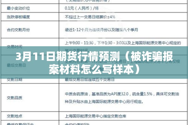 3月11日期货行情预测(被诈骗报案材料怎么写样本) 3月11日期货行情预测(被诈骗报案材料怎么写样本)