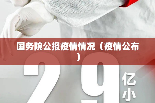 国务院公报疫情情况（疫情公布）