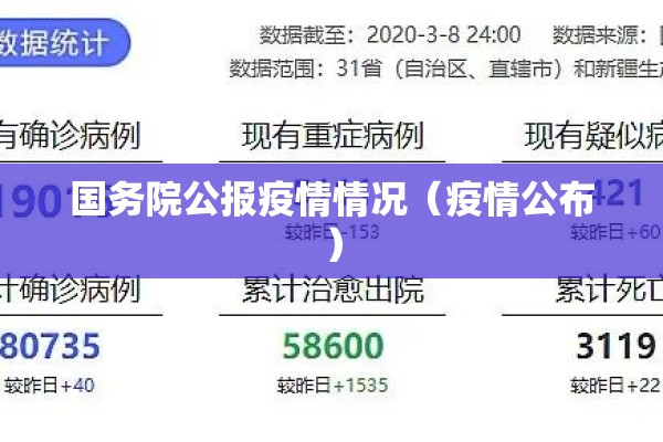 国务院公报疫情情况（疫情公布）
