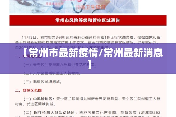 【常州市最新疫情/常州最新消息】