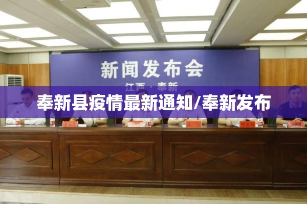 奉新县疫情最新通知/奉新发布