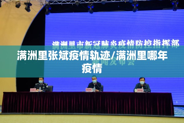 满洲里张斌疫情轨迹/满洲里哪年疫情