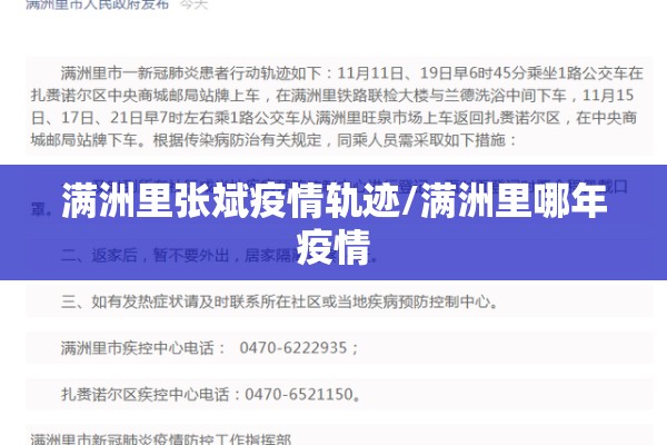 满洲里张斌疫情轨迹/满洲里哪年疫情
