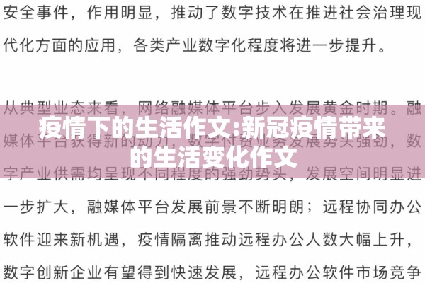 疫情下的生活作文:新冠疫情带来的生活变化作文 疫情下的生活作文:新冠疫情带来的生活变化作文