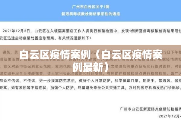 白云区疫情案例（白云区疫情案例最新）