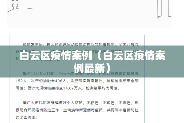白云区疫情案例（白云区疫情案例最新）