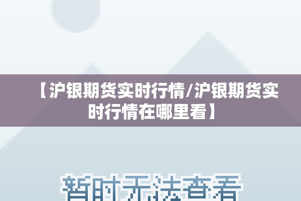 【沪银期货实时行情/沪银期货实时行情在哪里看】