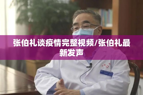 张伯礼谈疫情完整视频/张伯礼最新发声