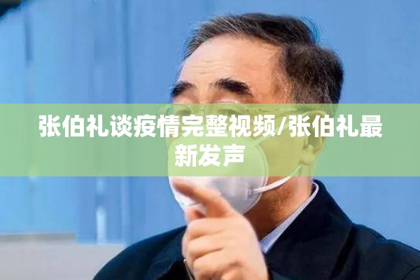 张伯礼谈疫情完整视频/张伯礼最新发声 张伯礼谈疫情完整视频/张伯礼最新发声