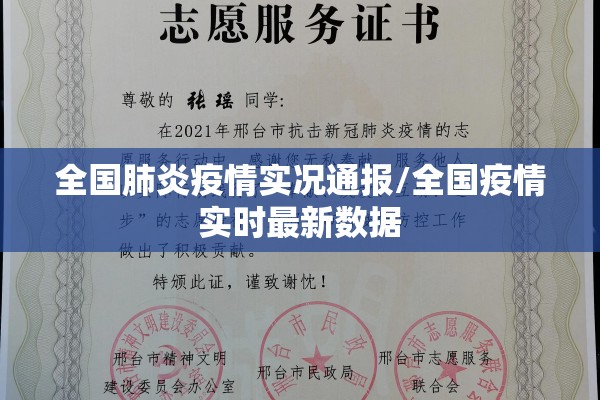 全国肺炎疫情实况通报/全国疫情实时最新数据 全国肺炎疫情实况通报/全国疫情实时最新数据