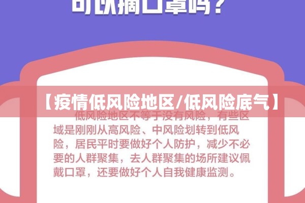 【疫情低风险地区/低风险底气】 【疫情低风险地区/低风险底气】