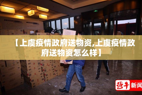 【上虞疫情政府送物资,上虞疫情政府送物资怎么样】