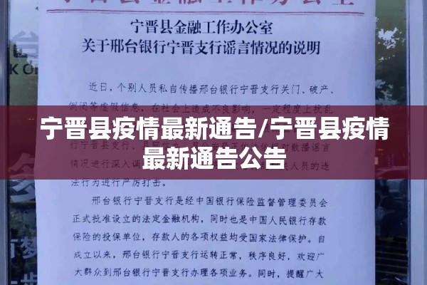 宁晋县疫情最新通告/宁晋县疫情最新通告公告