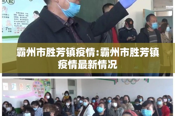 霸州市胜芳镇疫情:霸州市胜芳镇疫情最新情况 霸州市胜芳镇疫情:霸州市胜芳镇疫情最新情况
