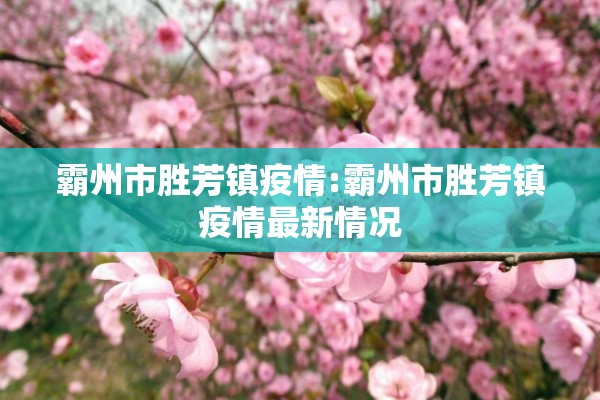 霸州市胜芳镇疫情:霸州市胜芳镇疫情最新情况 霸州市胜芳镇疫情:霸州市胜芳镇疫情最新情况