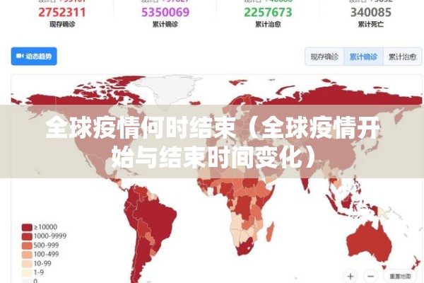 全球疫情何时结束（全球疫情开始与结束时间变化）