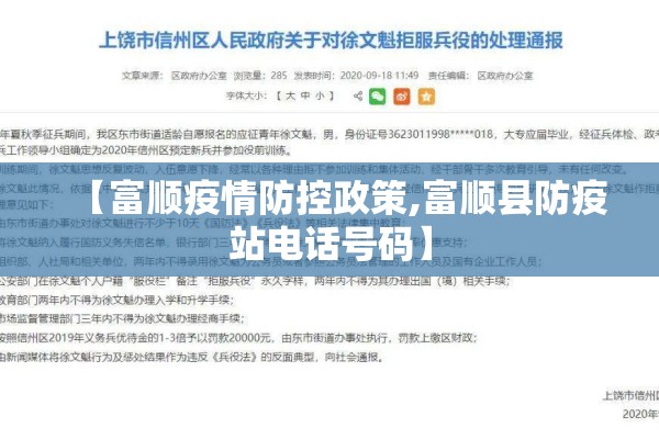 【富顺疫情防控政策,富顺县防疫站电话号码】