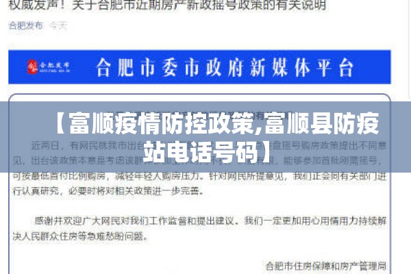 【富顺疫情防控政策,富顺县防疫站电话号码】