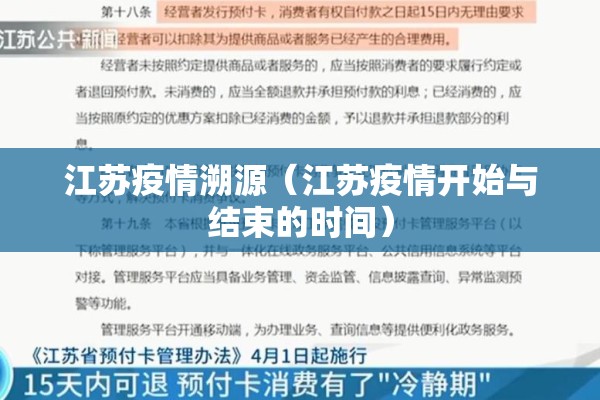 江苏疫情溯源（江苏疫情开始与结束的时间）