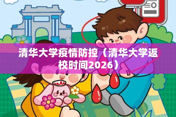 清华大学疫情防控（清华大学返校时间2026）