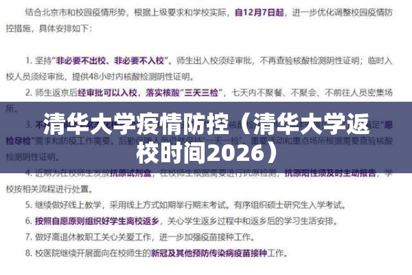 清华大学疫情防控（清华大学返校时间2026）