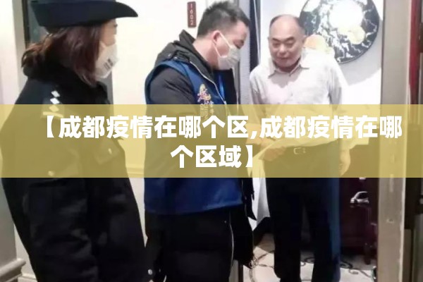 【成都疫情在哪个区,成都疫情在哪个区域】
