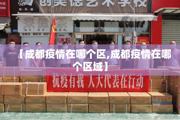 【成都疫情在哪个区,成都疫情在哪个区域】