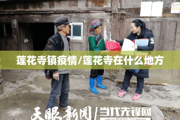 莲花寺镇疫情/莲花寺在什么地方