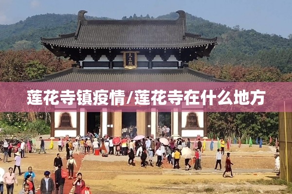 莲花寺镇疫情/莲花寺在什么地方 莲花寺镇疫情/莲花寺在什么地方