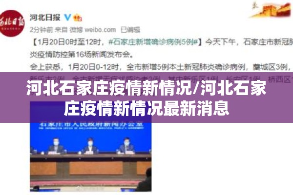 河北石家庄疫情新情况/河北石家庄疫情新情况最新消息