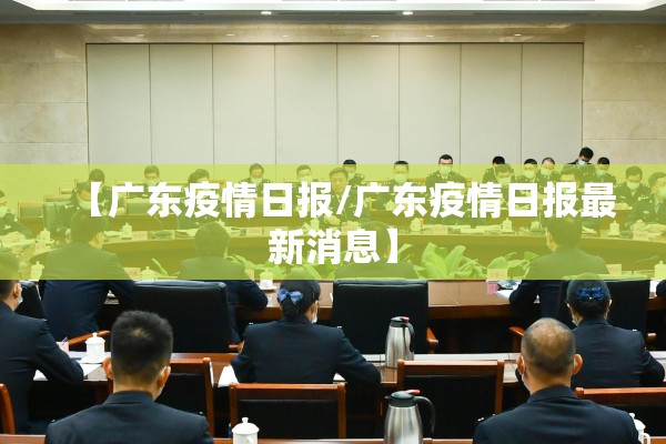 【广东疫情日报/广东疫情日报最新消息】