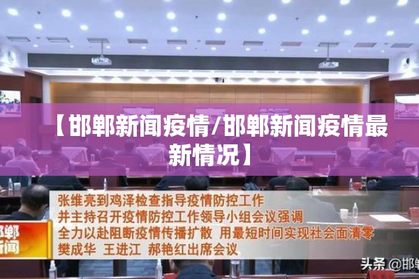 【邯郸新闻疫情/邯郸新闻疫情最新情况】 【邯郸新闻疫情/邯郸新闻疫情最新情况】