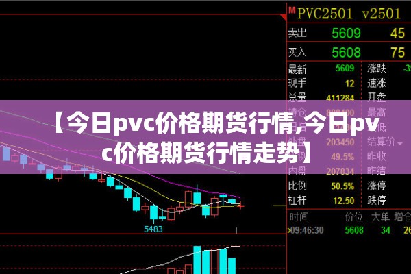 【今日pvc价格期货行情,今日pvc价格期货行情走势】