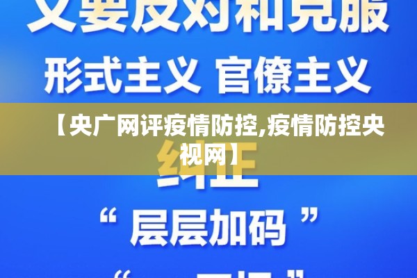 【央广网评疫情防控,疫情防控央视网】