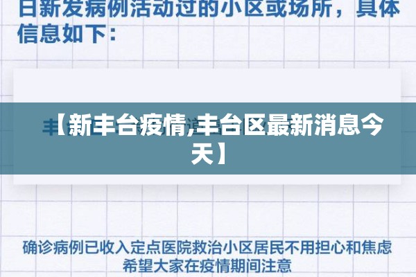 【新丰台疫情,丰台区最新消息今天】