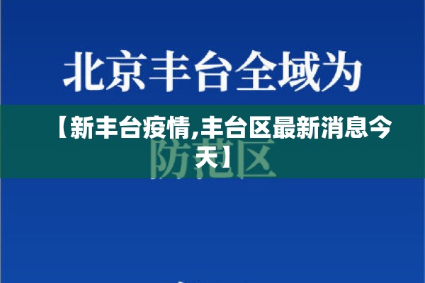 【新丰台疫情,丰台区最新消息今天】