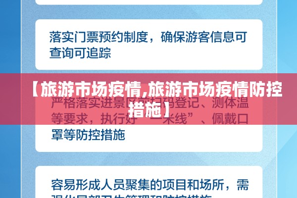 【旅游市场疫情,旅游市场疫情防控措施】