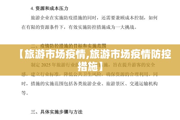 【旅游市场疫情,旅游市场疫情防控措施】