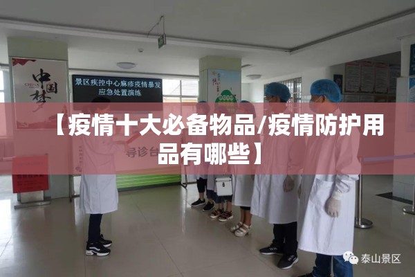 【疫情十大必备物品/疫情防护用品有哪些】