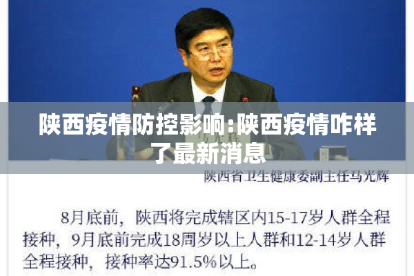陕西疫情防控影响:陕西疫情咋样了最新消息