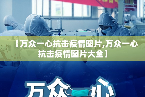 【万众一心抗击疫情图片,万众一心抗击疫情图片大全】