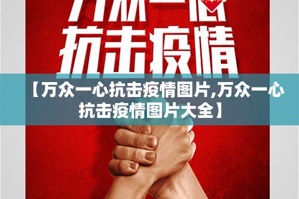 【万众一心抗击疫情图片,万众一心抗击疫情图片大全】