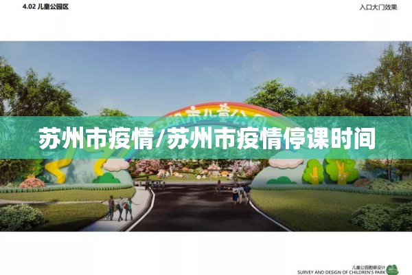 苏州市疫情/苏州市疫情停课时间
