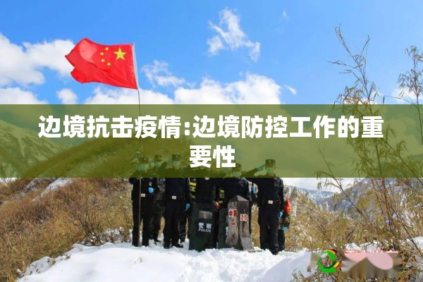 边境抗击疫情:边境防控工作的重要性