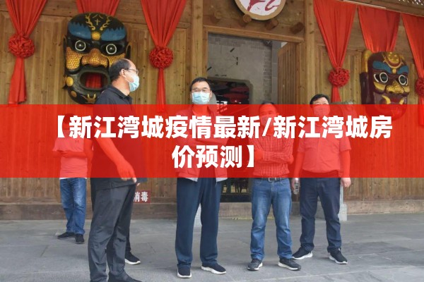 【新江湾城疫情最新/新江湾城房价预测】