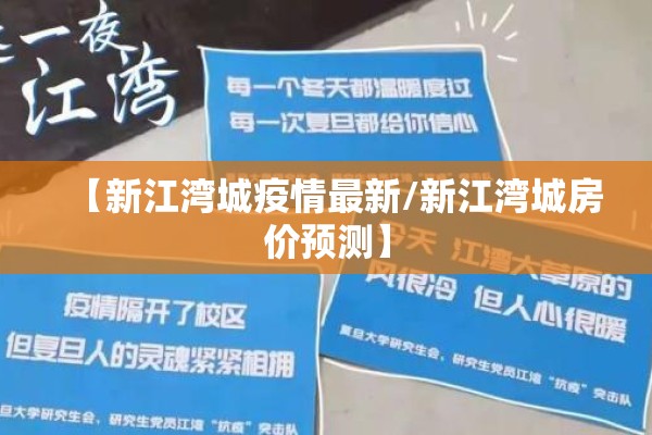 【新江湾城疫情最新/新江湾城房价预测】 【新江湾城疫情最新/新江湾城房价预测】