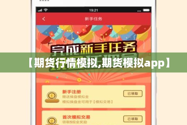【期货行情模拟,期货模拟app】 【期货行情模拟,期货模拟app】