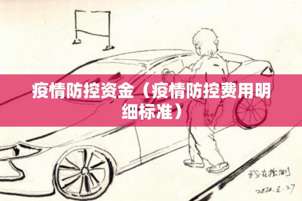 疫情防控资金(疫情防控费用明细标准) 疫情防控资金(疫情防控费用明细标准)