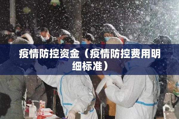 疫情防控资金(疫情防控费用明细标准) 疫情防控资金(疫情防控费用明细标准)